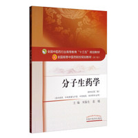 分子生药学（新世纪第2版 供中医类、中药资源与开发、中药制药、药学等专业用）