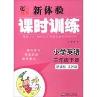 超能学典 新体验课时训练：小学英语（三年级下册 新课标 江苏版）
