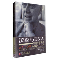 沃森与DNA:推动科学革命