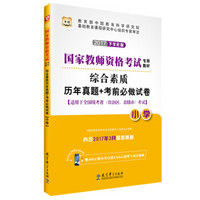 华图·2017下半年国家教师资格考试专用教材：综合素质历年真题+考前必做试卷（小学）