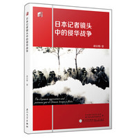 日本记者镜头中的侵华战争/同文书库