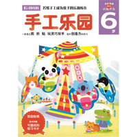 多湖辉新头脑开发丛书:手工乐园 6岁