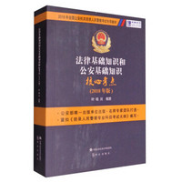 法律基础知识和公安基础知识核心考点（2018年版）/2018年全国公安机关招录人民警察考试专用教材