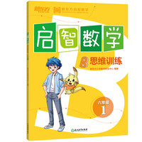 新东方 (2017)启智数学B：思维训练六年级1