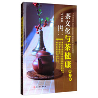 茶文化与茶健康(第2版)