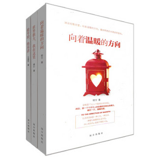 世界很大，我在这里+趁年轻，快乐活+向着温暖的方向（套装共3册）