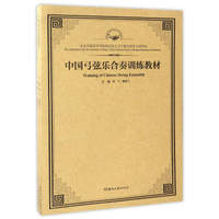 中国弓弦乐合奏训练教材（套装共2册）