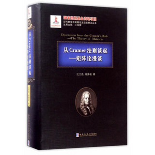 哈尔滨工业大学出版社 现代数学中的著名定理纵横谈丛书 从CRAMER法则谈起:矩阵论漫谈