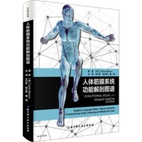 人体筋膜系统功能解剖图谱