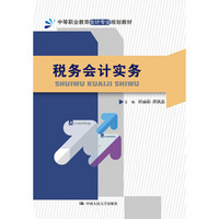 税务会计实务/中等职业教育会计专业规划教材