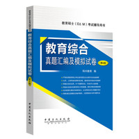 教育综合真题汇编及模拟试卷（第6版 教育硕士（Ed.M）考试辅导用书）