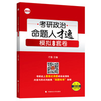 2018 年考研政治命题人才逸模拟 8 套卷