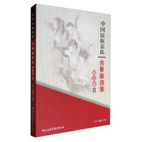 中国民族乐队合奏曲选集(精品卷2)