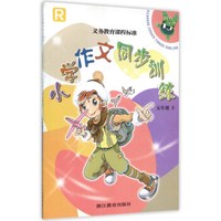 小学作文同步训练（五年级 下 R）/义教课程标准实验教材