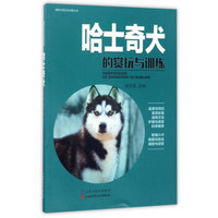 哈士奇犬的赏玩与训练