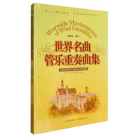 世界名曲管乐重奏曲集