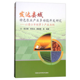 发达县域特色农业产业多功能开发研究 : 以晋江市胡萝卜产业为例