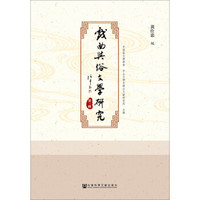 戏曲与俗文学研究(第三辑)