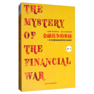 金融战争的奥秘：一本书读懂金融战争背后的金融学