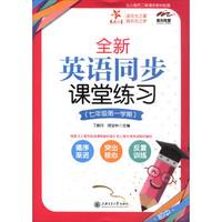 全新英语同步课堂练习（七年级第一学期）