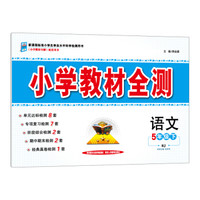 小学教材全测 五年级语文下 人教版 RJ 2018春