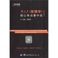 学府考研 周三多《管理学》核心考点掌中宝