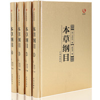 众阅典藏馆--本草纲目(套装共4册)