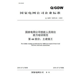 Q/GDW 11335.44—2015 国家电网公司技能人员岗位能力培训规范 第44部分 土建施工