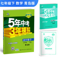 五三 初中数学 七年级下册 青岛版 2018版初中同步 5年中考3年模拟