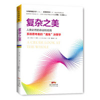 复杂之美：人类必然的命运和结局，系统思考者的“魔鬼”决策学