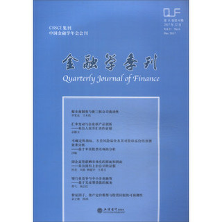 金融学季刊（第11卷第4期）