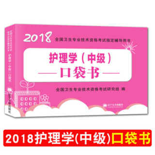 护理学（中级）资格考试2018口袋书辅导用书