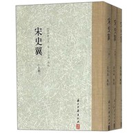 宋史翼(上中下)(精)