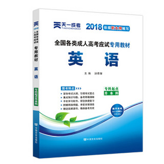 2018年成考全国各类成人高考应试专用教材:英语(专升本)