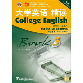 大学英语 精读（3 学生用书 第3版 附光盘）