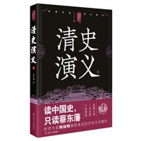 中国历代通俗演义:清史演义(上)