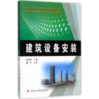 建筑设备安装(建筑工程技术专业理实一体化特色教材国家示范性高等职业院校建设规划教材)