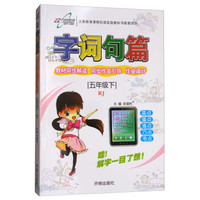 字词句篇(5下RJ)