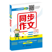 小学新课标双色同步作文（三年级下）