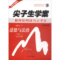 道德与法治(8下新课标人全新改版)/尖子生学案