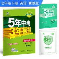 五三 初中英语 七年级下册 冀教版 2018版初中同步 5年中考3年模拟