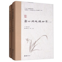顾公硕残稿拾影(套装上下册)