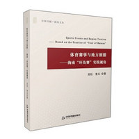 体育赛事与地方旅游--海南环岛赛实践视角/中国书籍新知文丛