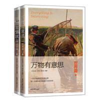 万物有意思:世界篇