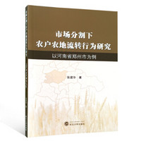 市场分割下农户农地流转行为研究：以河南省郑州市为例