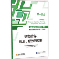 2018年考霸魔方之应试指南一本通美国注册管理会计师（CMA）财务报告、规划、绩效与控制（第一部分）