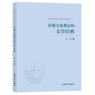 穿越文化观念的文学经典（独创性视角下的文学影视经典丛书）