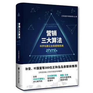 营销三大算法:科学化建立全局营销系统