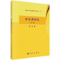 非光滑优化(第二版)
