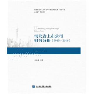 河北省上市公司财务分析（2015—2016）
